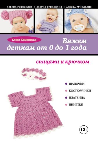 Вяжем деткам от 0 до 1 года спицами и крючком Вяжем деткам от 0 до 1 года спицами и крючком Каминская Е.А.