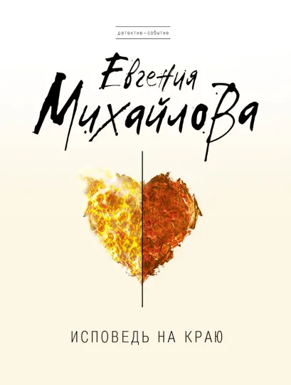 Обложка Исповедь на краю Евгения Михайлова