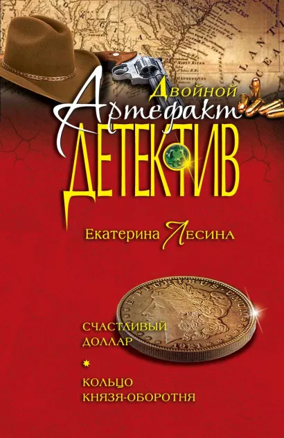 Обложка Счастливый доллар. Кольцо князя-оборотня Екатерина Лесина