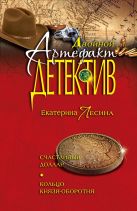 Счастливый доллар. Кольцо князя-оборотня Счастливый доллар. Кольцо князя-оборотня