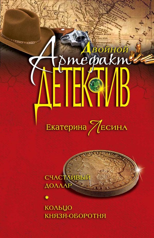 Счастливый доллар. Кольцо князя-оборотня Счастливый доллар. Кольцо князя-оборотня Лесина Е.
