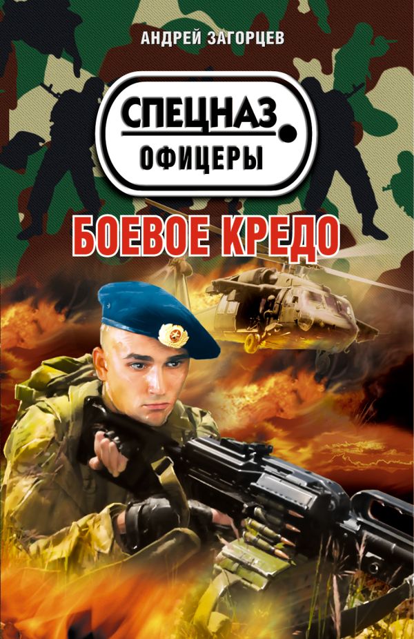 Боевое кредо Боевое кредо Загорцев А.В.
