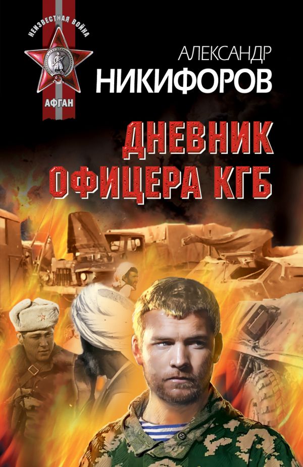 Дневник офицера КГБ Дневник офицера КГБ Никифоров А.П.