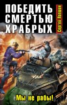 Победить смертью храбрых. Мы не рабы! Победить смертью храбрых. Мы не рабы!