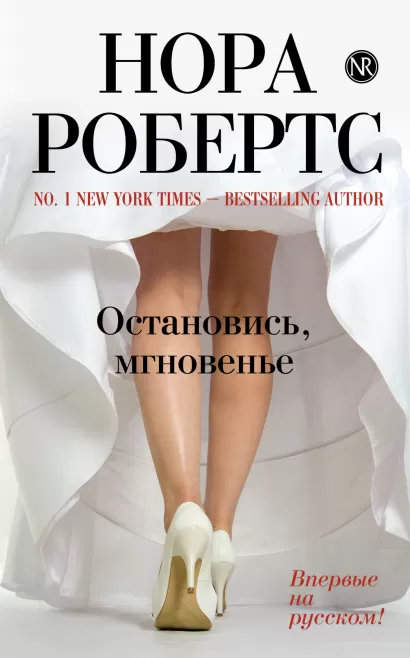 Обложка Остановись, мгновенье Нора Робертс