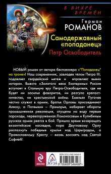 Обложка сзади Самодержавный «попаданец». Петр Освободитель Герман Романов