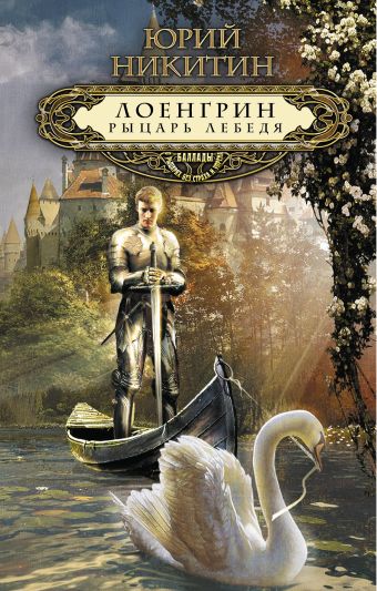 Лоенгрин, рыцарь Лебедя Лоенгрин, рыцарь Лебедя Никитин Ю.А.
