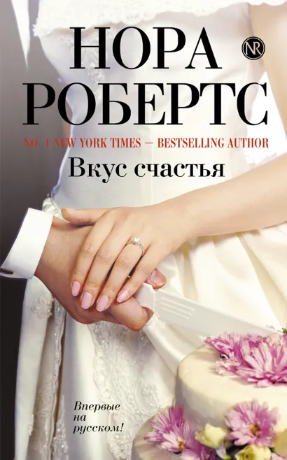 Обложка Вкус счастья Нора Робертс