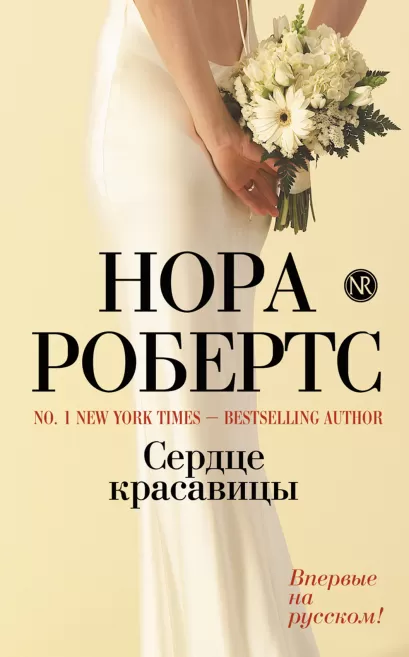 Обложка Сердце красавицы Нора Робертс