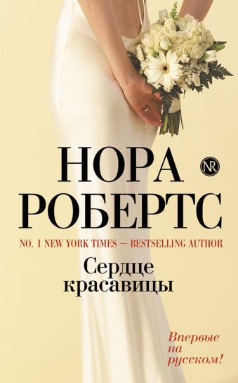 Сердце красавицы Сердце красавицы Робертс Н.