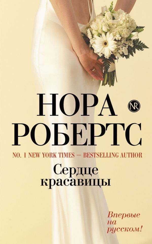 Сердце красавицы Сердце красавицы Робертс Н.