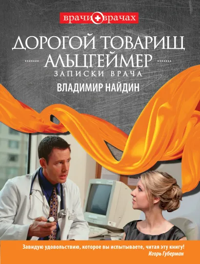 Обложка Дорогой товарищ Альцгеймер. Записки врача Владимир Найдин