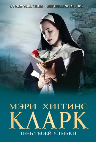 Обложка Тень твоей улыбки Мэри Хиггинс Кларк