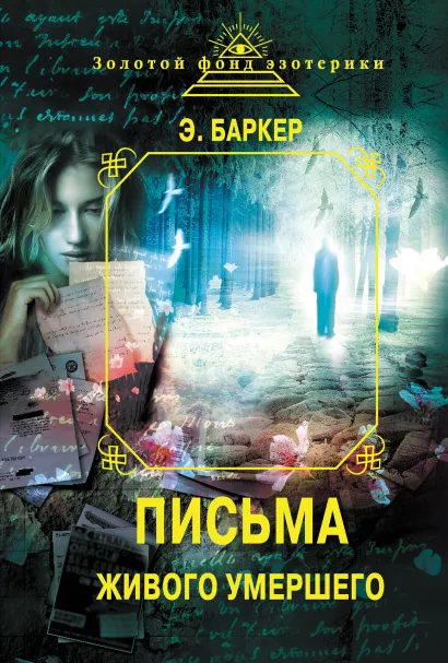 Обложка Письма Живого умершего (сборник) Эльза Баркер