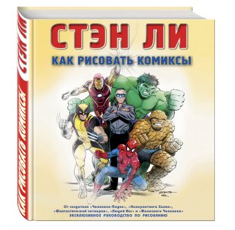 Как рисовать комиксы: эксклюзивное руководство по рисованию Как рисовать комиксы: эксклюзивное руководство по рисованию Ли С.