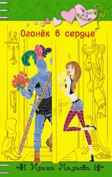 Огонёк в сердце