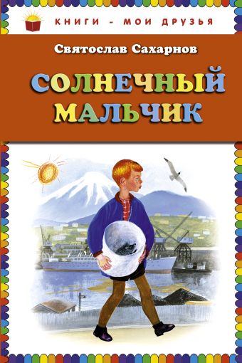 Солнечный мальчик (ст.кор) Солнечный мальчик (ст.кор) Сахарнов С.В.