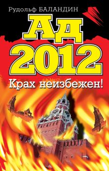 Обложка Ад 2012. Крах неизбежен! Рудольф Баландин