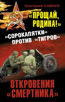«Прощай, Родина!» Откровения «смертника». «Сорокопятки» против «Тигров»