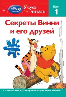 Обложка Секреты Винни и его друзей. Шаг 1 (Winnie the Pooh) 