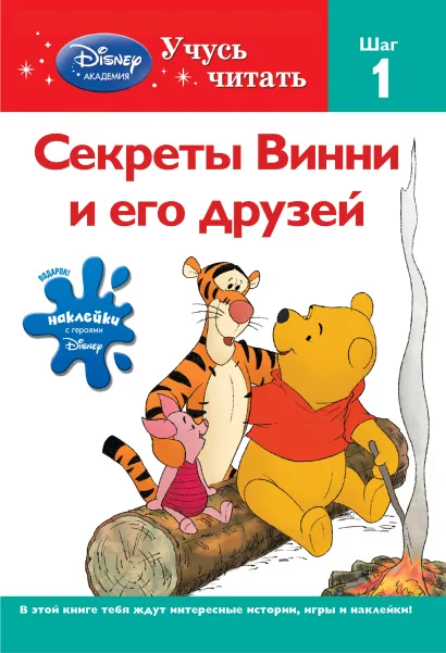 Обложка Секреты Винни и его друзей. Шаг 1 (Winnie the Pooh) 