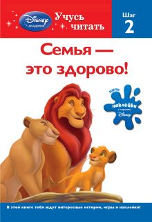 Обложка Семья – это здорово! Шаг 2 (The Lion King) 