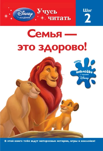 Обложка Семья – это здорово! Шаг 2 (The Lion King) 