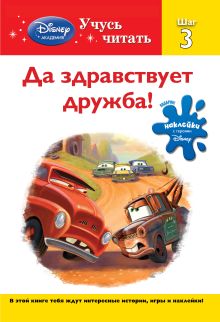 Да здравствует дружба! Шаг 3 (Cars)