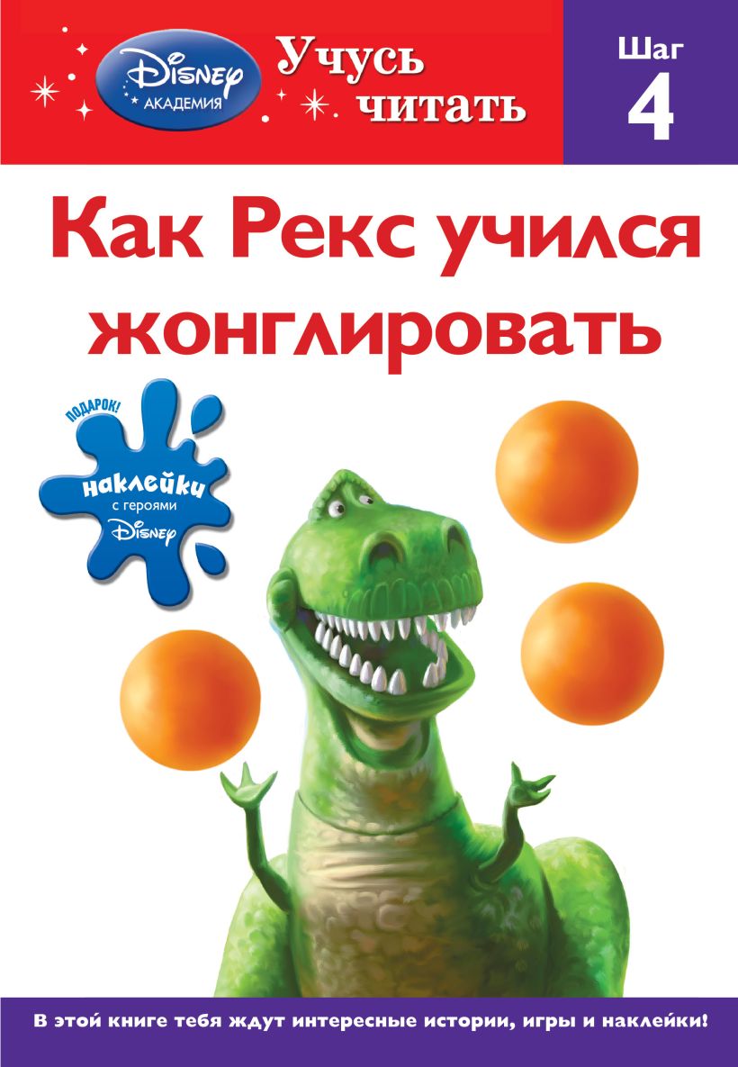 Книга Как Рекс учился жонглировать Шаг 4 (Toy story) - купить, читать  онлайн отзывы и рецензии | ISBN 978-5-699-54864-4 | Эксмо