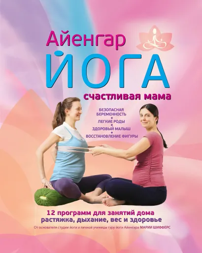 Обложка Айенгар йога Счастливая мама Шифферс М.Е.