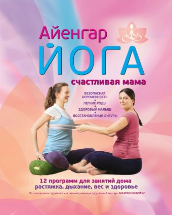 Айенгар йога Счастливая мама Айенгар йога Счастливая мама Шифферс М.Е.