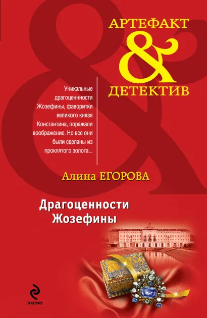 Обложка Драгоценности Жозефины Алина Егорова
