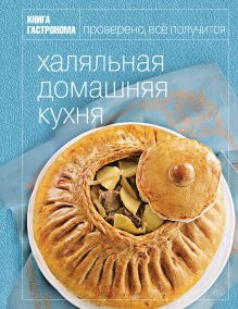 Книга Гастронома Халяльная домашняя кухня