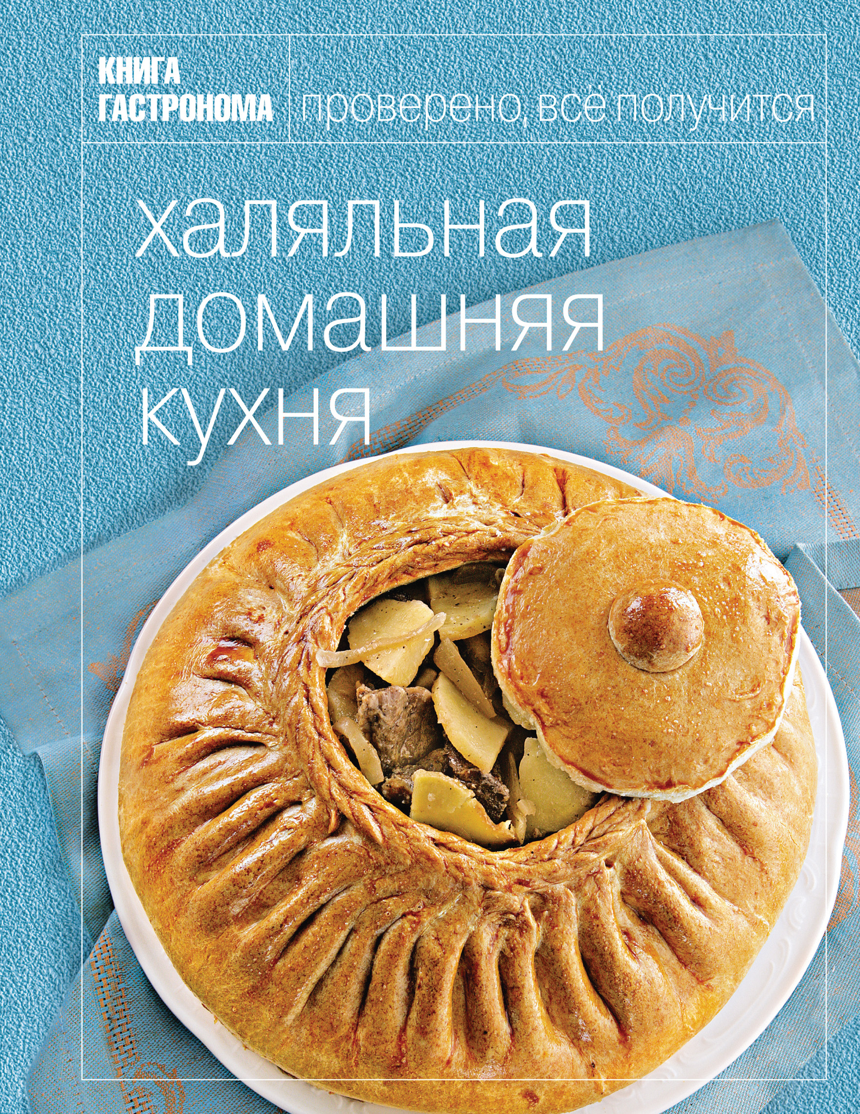 Книга Гастронома Халяльная домашняя кухня от book24.ru Книга Гастронома Халяльная домашняя кухня от book24.ru