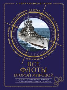 Дашьян А., Патянин С., Барабанов М. - Все флоты Второй Мировой обложка книги Дашьян А., Патянин С., Барабанов М. - Все флоты Второй Мировой обложка книги