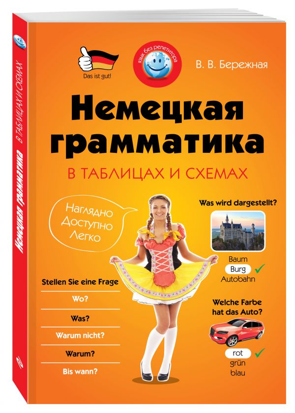 Немецкая грамматика в таблицах и схемах Немецкая грамматика в таблицах и схемах Бережная В.В.