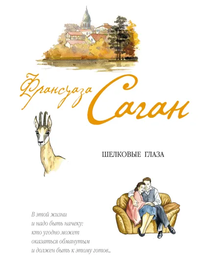 Обложка Шелковые глаза Франсуаза Саган