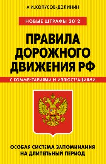 Обложка ПДД. Особая система запоминания (Новые штрафы 2012) А.И. Копусов-Долинин