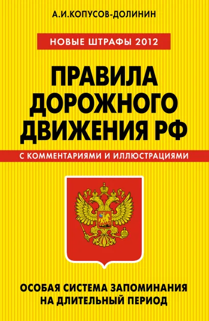 Обложка ПДД. Особая система запоминания (Новые штрафы 2012) А.И. Копусов-Долинин