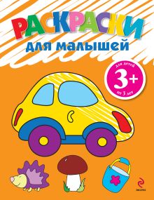3+ Раскраски для малышей (машинка)