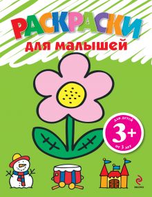 3+Раскраски для малышей (цветок)