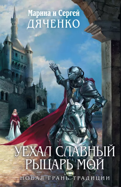 Обложка Уехал славный рыцарь мой Марина и Сергей Дяченко