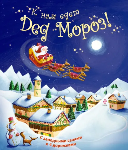 Обложка 3+ К нам едет Дед Мороз (с игрушкой) 