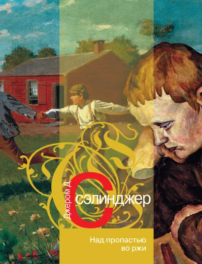 Обложка Над пропастью во ржи Дж. Д. Сэлинджер