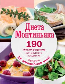 Диета Монтиньяка. 190 лучших рецептов для вкусного похудения