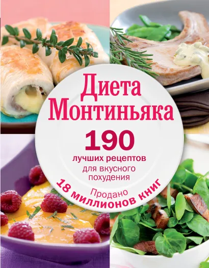Обложка Диета Монтиньяка. 190 лучших рецептов для вкусного похудения Монтиньяк Мишель