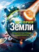 История Земли: прошлое и настоящее нашей планеты История Земли: прошлое и настоящее нашей планеты