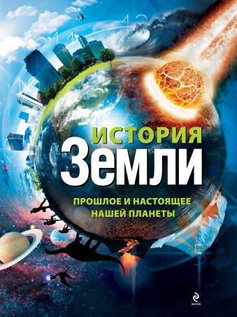 История Земли: прошлое и настоящее нашей планеты История Земли: прошлое и настоящее нашей планеты Гулевская Л.