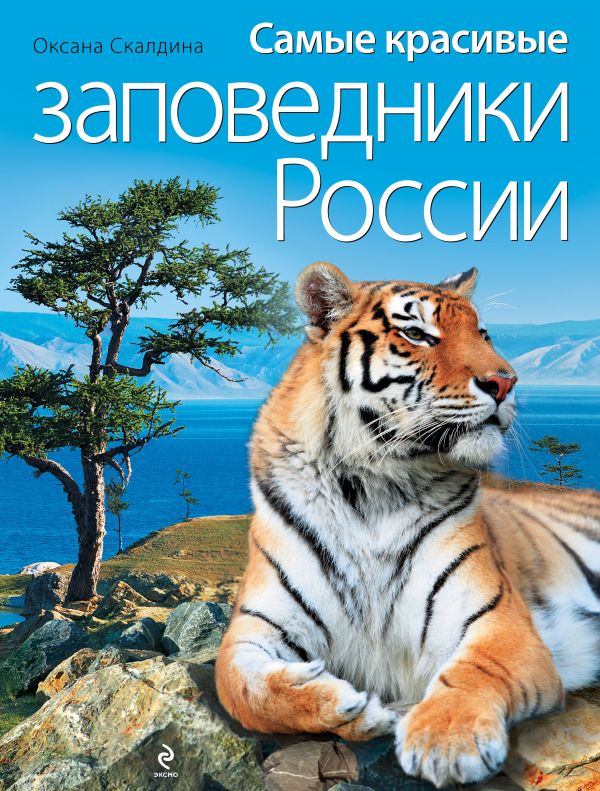 Самые красивые заповедники России Самые красивые заповедники России Скалдина О.В.