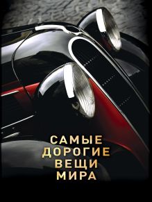 Самые дорогие вещи мира (1 оф.)